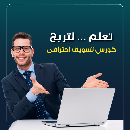تعلم التسويق الالكترونى